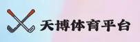 在天博体育官网打不开怎么办？快用天博最新入口直达。