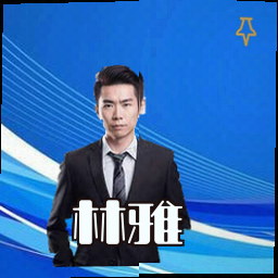 林雅