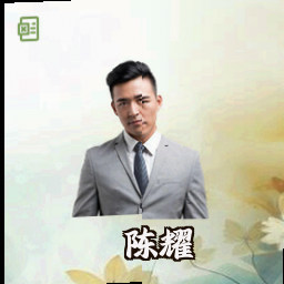 陈耀
